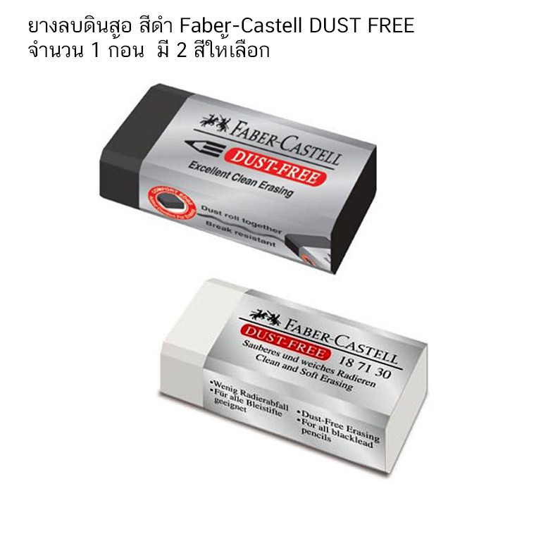 ยางลบดินสอ สีดำ Faber-Castell DUST FREE จำนวน 1 ก้อน มี 2 สีให้เลือก
