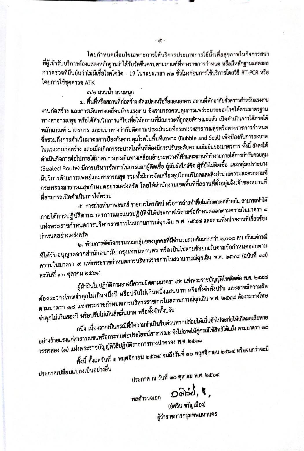 กฎหมายออกใหม่ ตอนที่ 304/64 เล่มที่ 1 ประกาศกระทรวงมหาดไทย เรื่อง ประกาศและคำสั่งของจังหวัดที่ออกโดยผู้ว่าราชการจังหวัดและผู้ว่าราชการกรุงเทพมหานคร ตามพระราชบัญญัติโรคติดต่อ พ.ศ. 2558 ฉ.44
