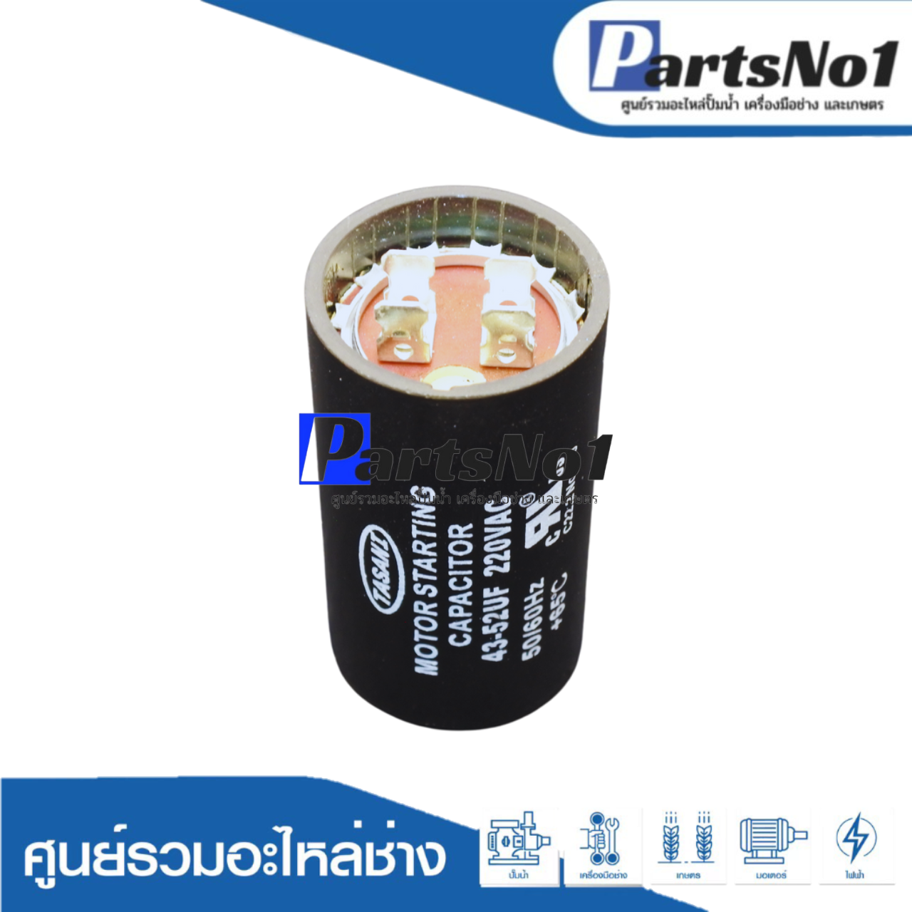 คอนเดนเซอร์สตาร์ท 43-52 ไมโคร 220 โวลต์