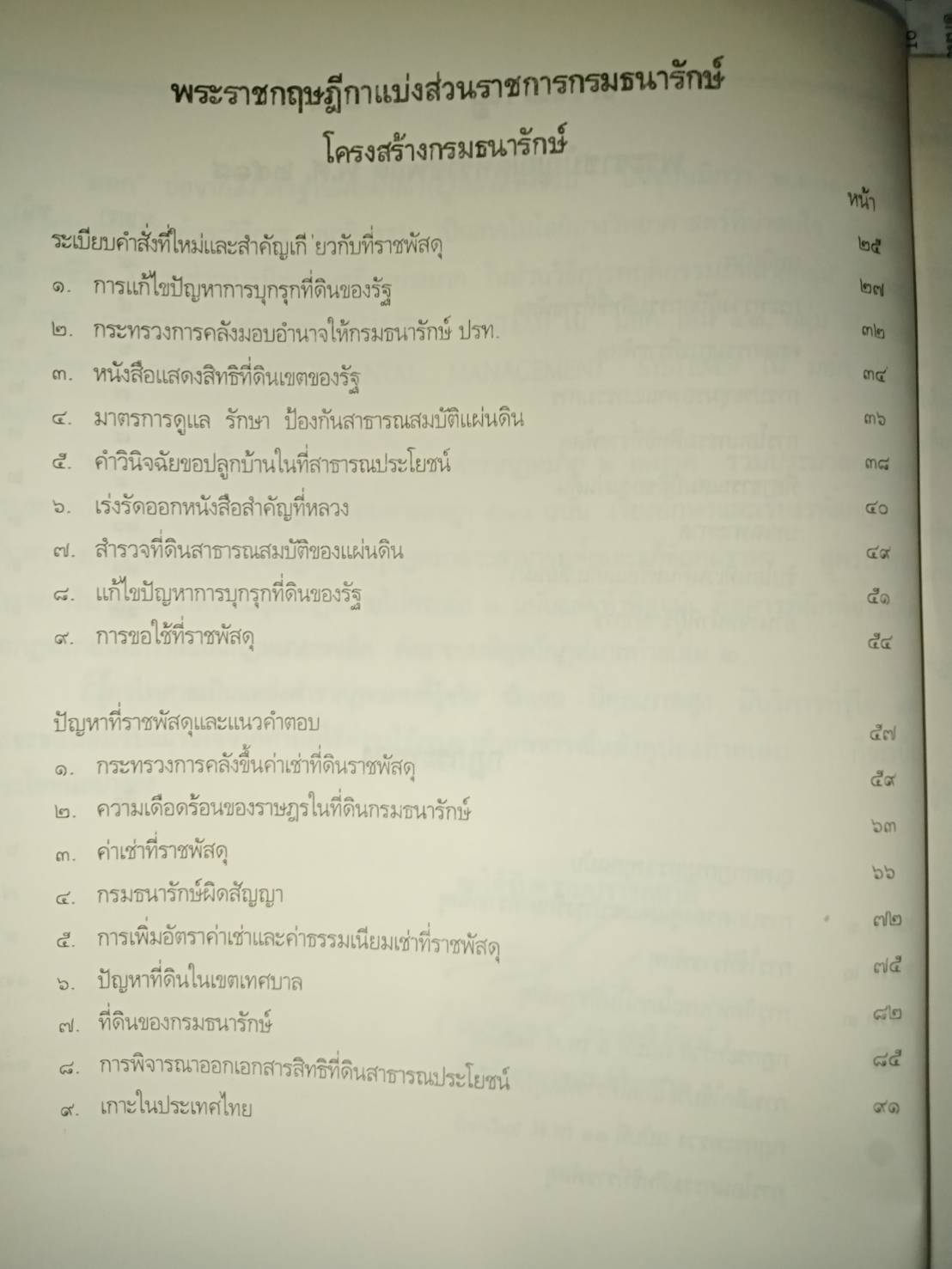 พระราชบัญญัติที่ราชพัสดุ พ.ศ.2518 ล้ำ พ.ศ.2550 (กม.ยกเลิก)