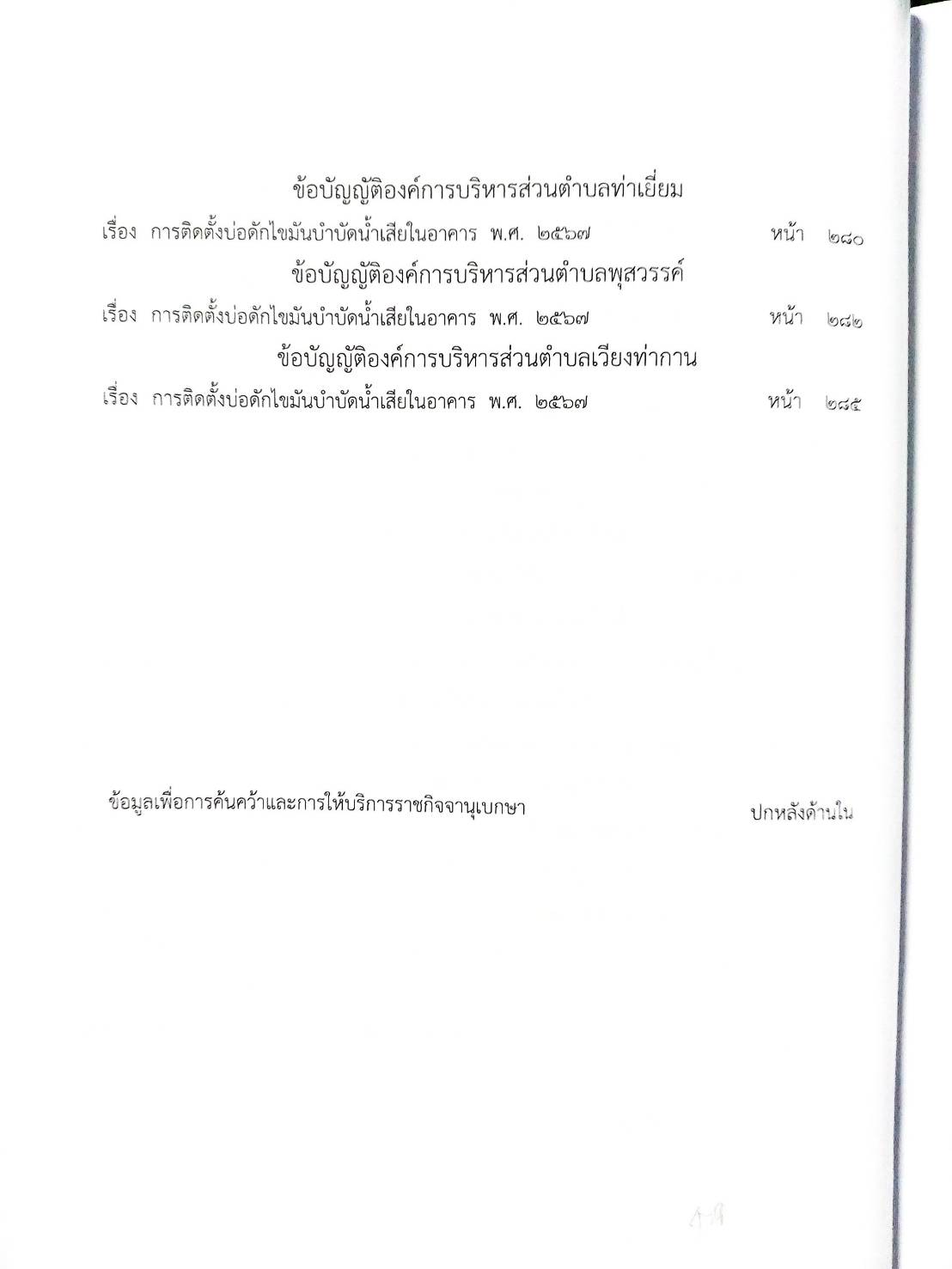 กฎหมายใหม่ ตอนที่ 142/97 รวมข้อบัญญัติองค์การบริหารส่วนตำบล