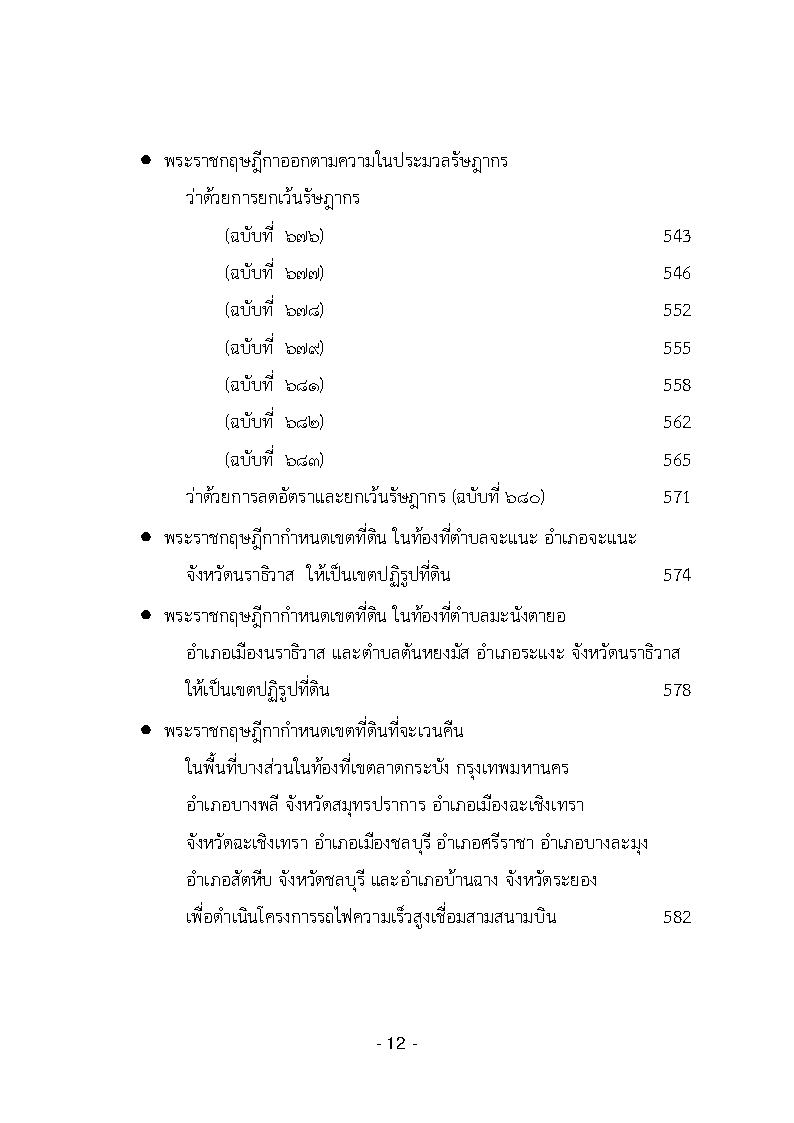 (e book) รวมกฎหมายหลัก ปี พ.ศ.2562 คำพิพากษาชั้นอุทธรณ์, คำวินิจฉัยศาลรัฐธรรมนูญ พระราชกฤษฎีกา พระราชกำหนด พระบรมโองการ ฯลฯ