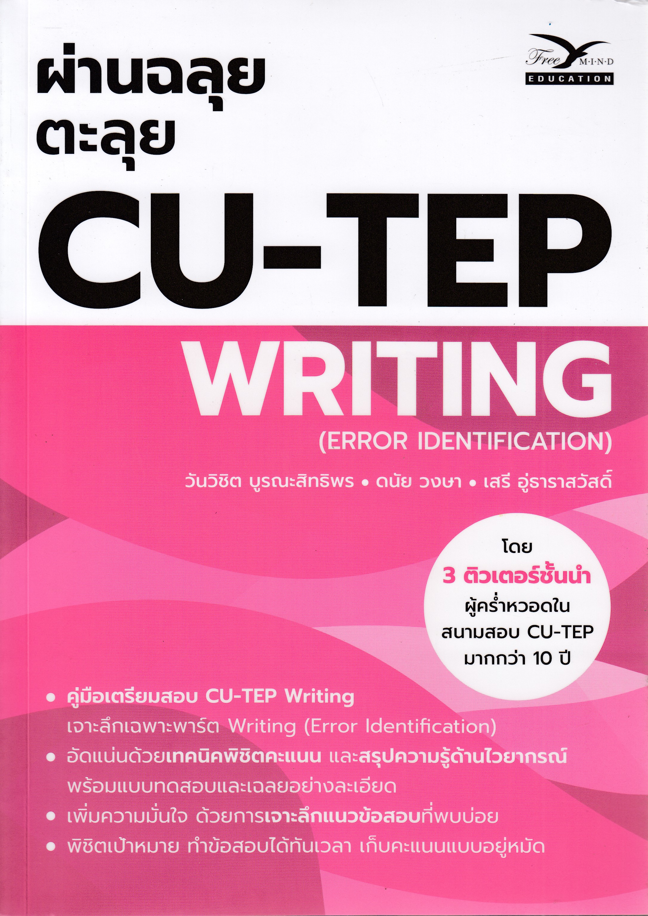 หนังสือผ่านฉลุย ตะลุย CU-TEP WRITING (ERROR IDENTIFICATION) พิมพ์ครั้งที่ 1 พ.ศ. 2567ผู้แต่ง : วันวิชิต บูรณะสิทธิพร (ครูโตโน่) และคณะ