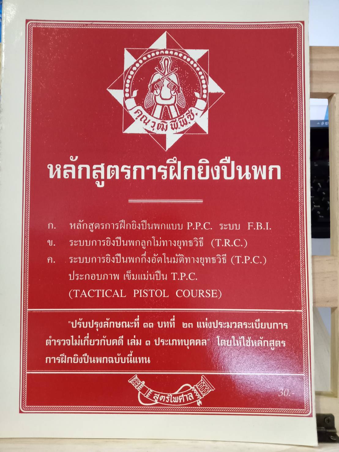 หลักสูตรการฝึกยิงปืนพก