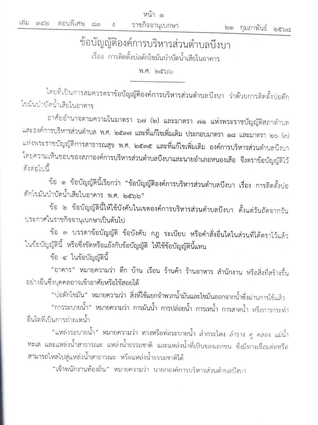 กฎหมายใหม่ ตอนที่ 142/83 รวมข้อบัญญัติองค์การบริหารส่วนตำบล