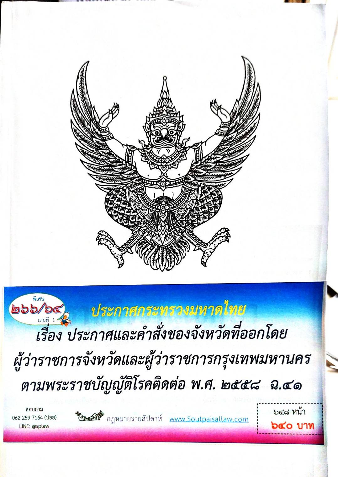 กฎหมายออกใหม่ ตอนที่ 266/64 เล่มที่ 1 ประกาศกระทรวงมหาดไทย เรื่อง ประกาศและคำสั่งของจังหวัดที่ออกโดยผู้ว่าราชการจังหวัดและผู้ว่าราชการกรุงเทพมหานคร ตามพระราชบัญญัติโรคติดต่อ พ.ศ. 2558 ฉ. 41