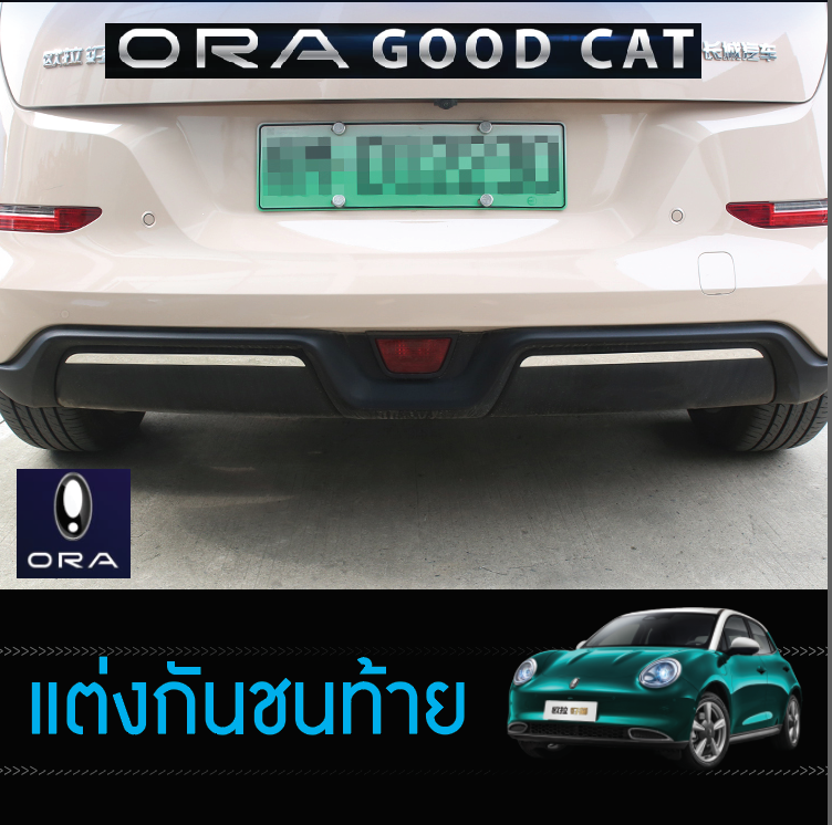 แสตนกันเลสแต่งกันชนท้าย รถยนต์ไฟฟ้า ORA Good Cat