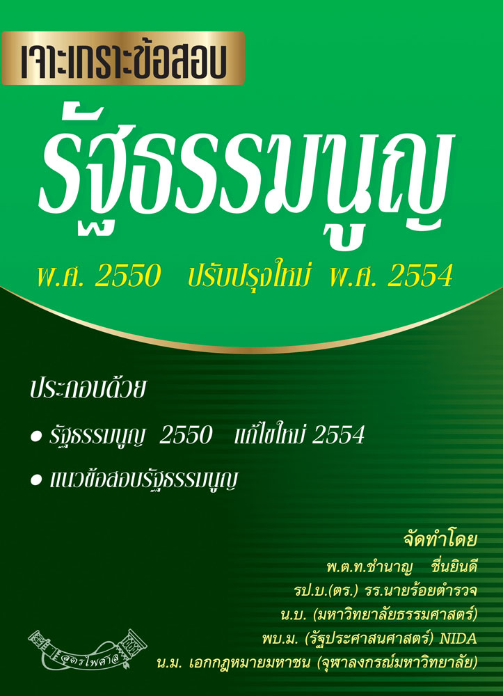 (e book) เจาะเกราะข้อสอบ รัฐธรรมนูญแห่งราชอาณาจักรไทย 2550 แก้ไขใหม่ 2554