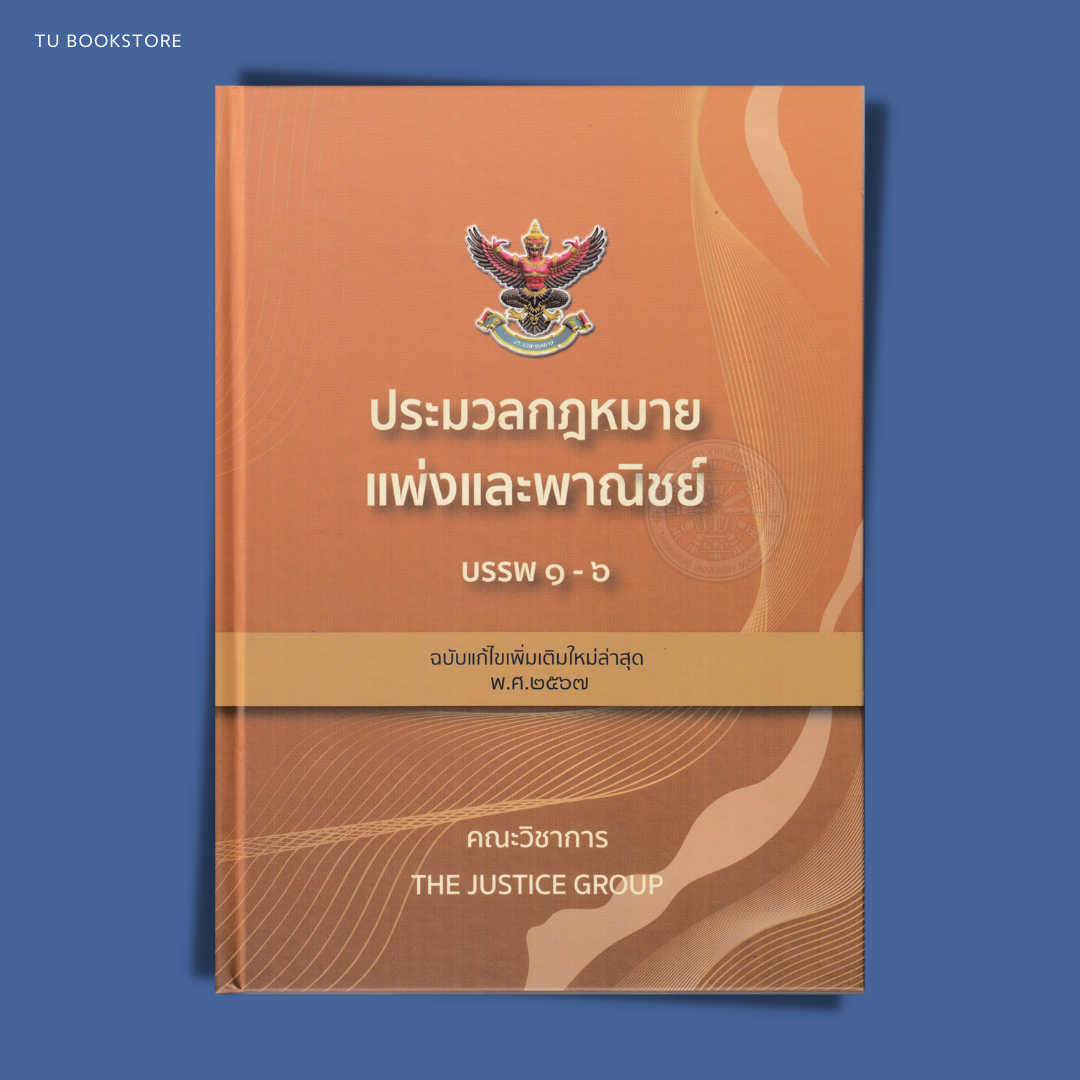 หนังสือประมวลกฎหมายแพ่งและพาณิชย์ บรรพ 1-6 (ฉบับแก้ไขเพิ่มเติมใหม่ล่าสุด พ.ศ.2567) ISBN: 9786162605741
