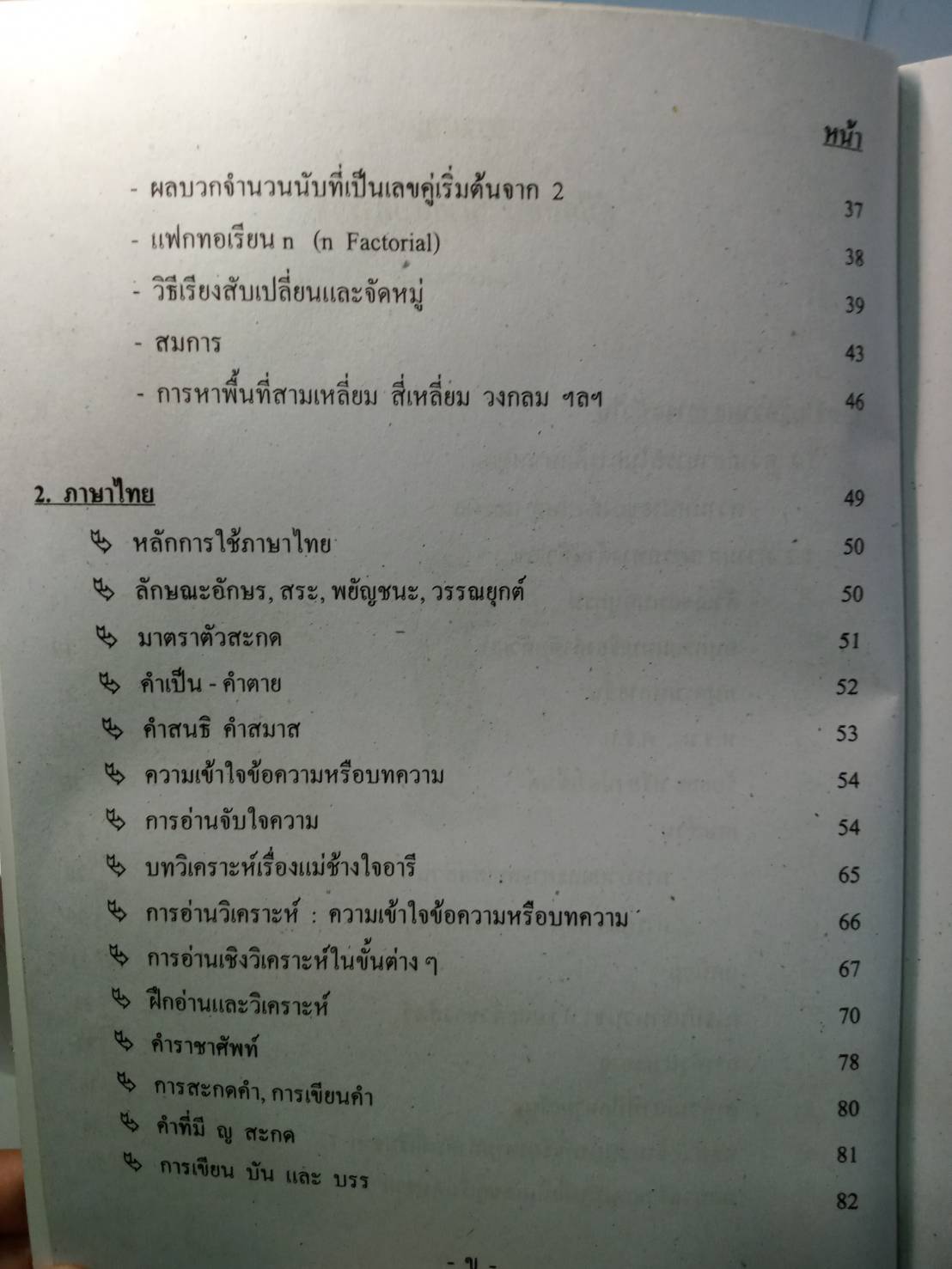 คู่มือสอบนายสิบตำรวจ วุฒิ ป.ตรี