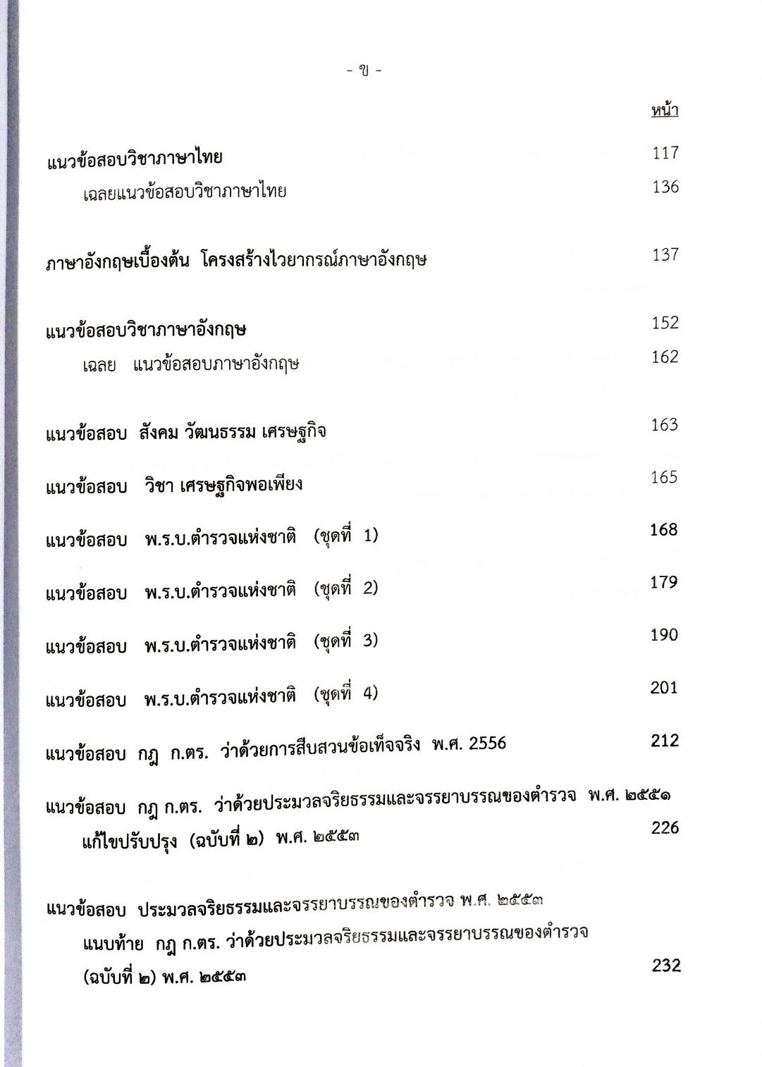 เจาะข้อสอบนายร้อยสัญญาบัตร สายอำนวยการ (พิมพ์ครั้งที่ 3)