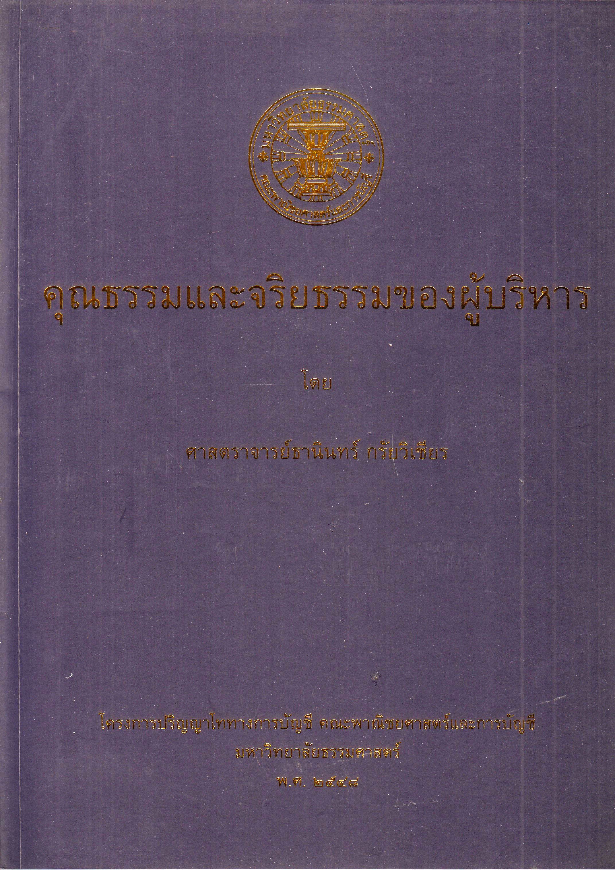 หนังสือคุณธรรมและจริยธรรมของผู้บริหาร พิมพ์ครั้งที่ 1 พ.ศ. 2548 โดยศาสตราจารย์ธานินทร์ กรัยวิเชียร ISBN 9785501365421