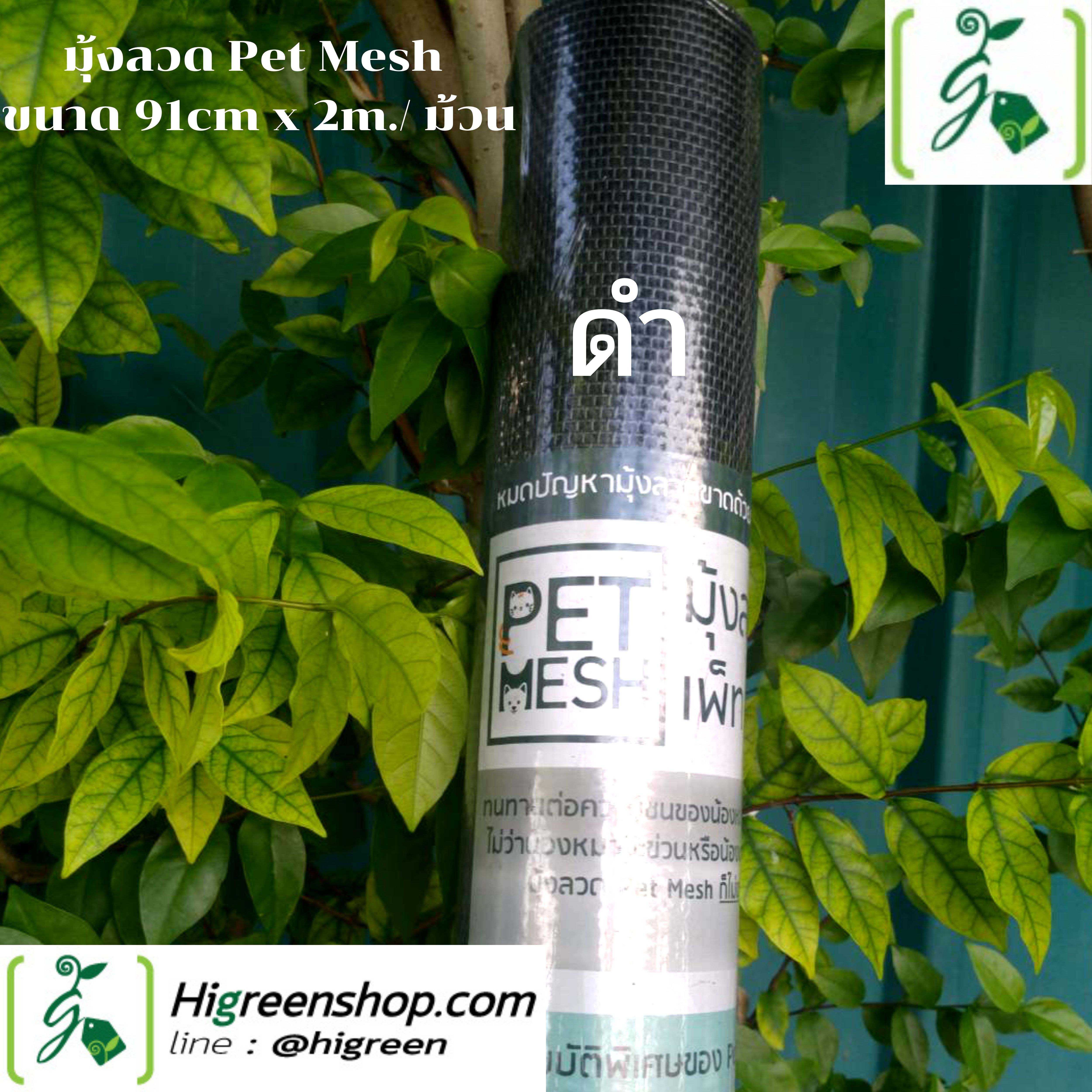 มุ้งลวด Pet Mesh ขนาด 91cm x 2m./ ม้วน