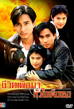 ชีวิตเพื่อฆ่าหัวใจเพื่อเธอ [แปลงใหม่คุณภาพเยี่ยม] Dvd โดย กัปตัน + ปิ่น เก็จมณี