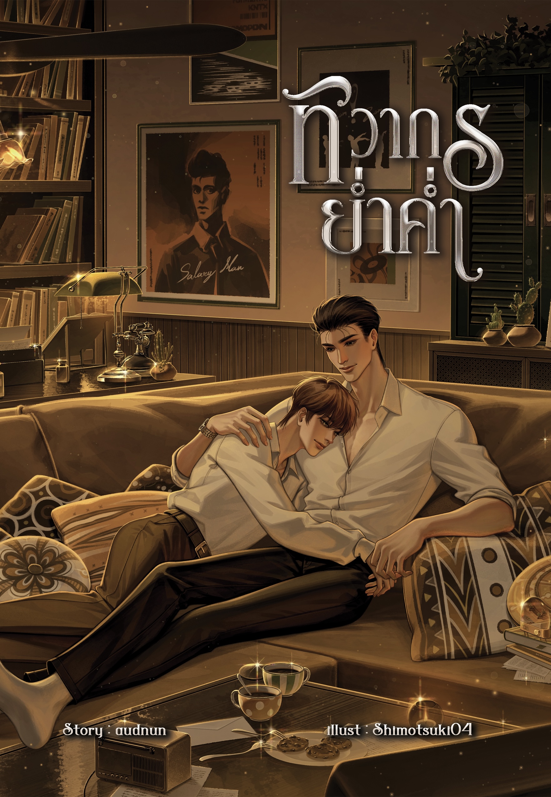 ทิวากรย่ำค่ำ (พร้ดมส่ง)