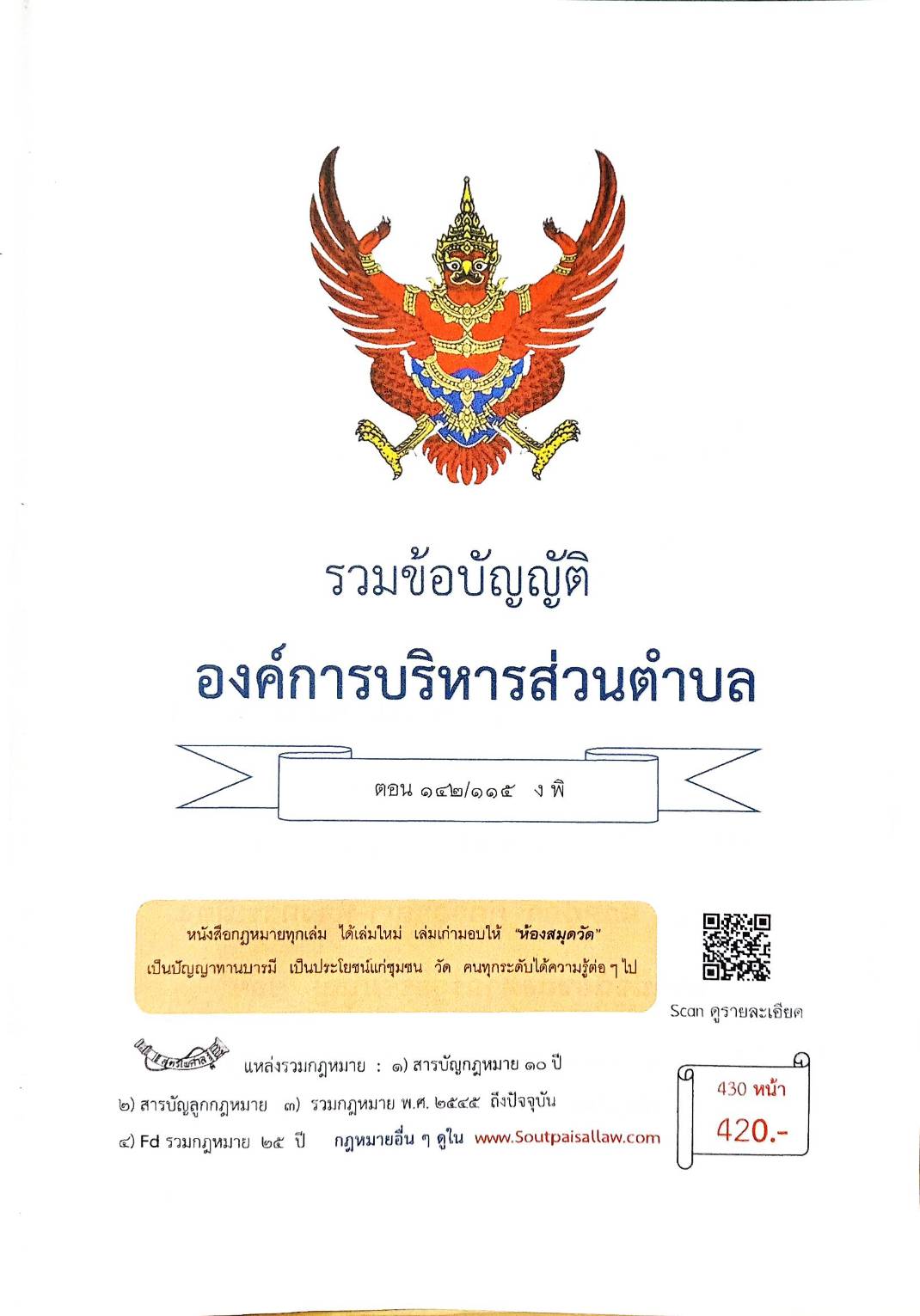 กฎหมายใหม่ ตอนที่ 142/115 รวมข้อบัญญัติองค์การบริหารส่วนตำบล