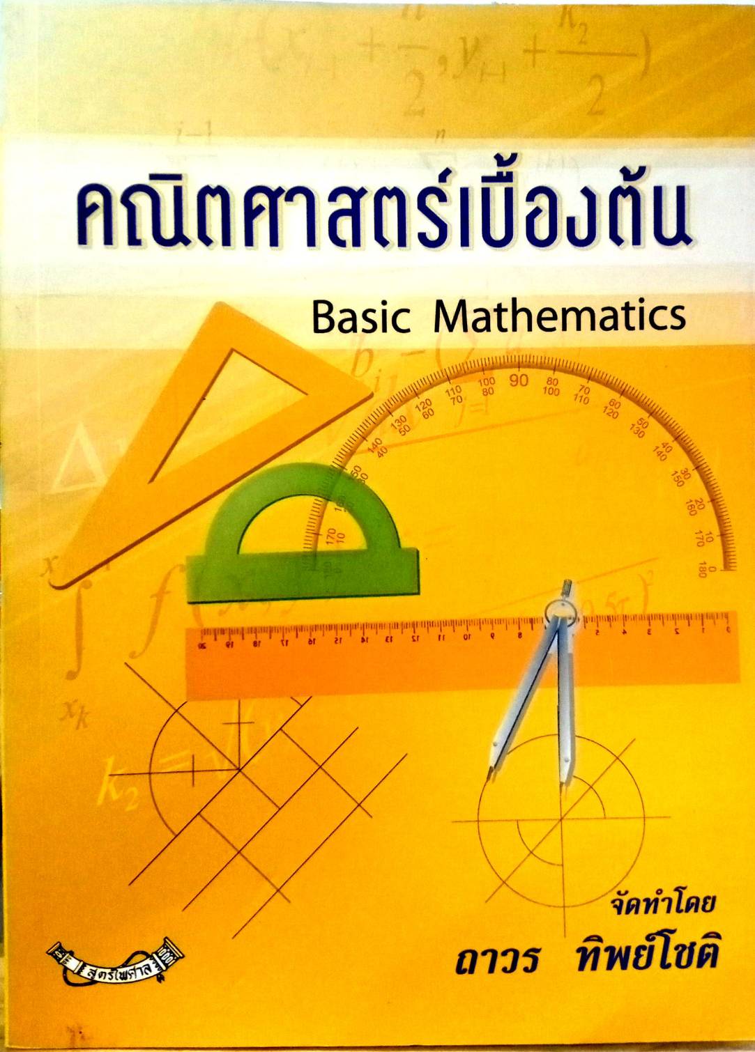 คณิตศาสตร์เบื้องต้น Basic Mathematics (5H 01)