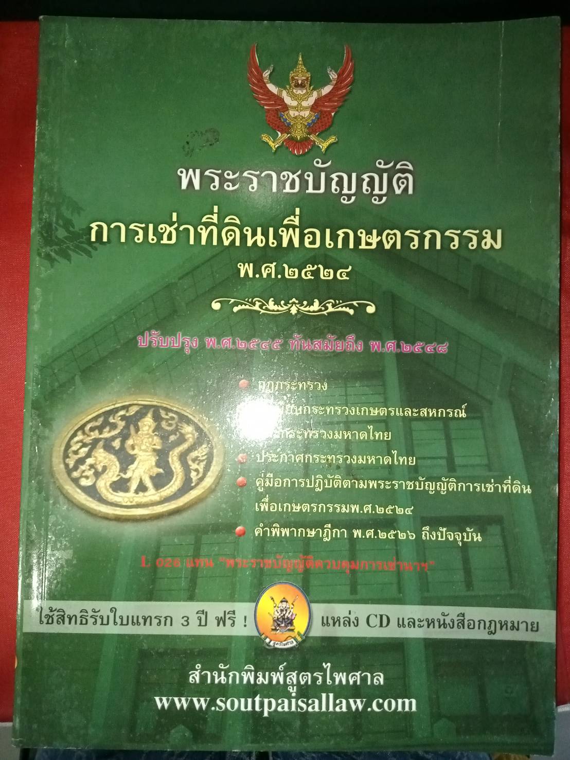 พระราชบัญญัติการเช่าที่ดินเพื่อเกษตรกรรม พ.ศ.2524 และที่แก้ไข