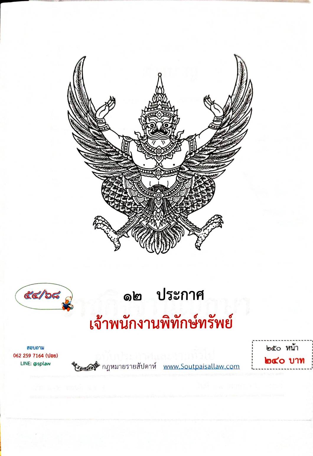 กฎหมายกฎหมายออกใหม่ ตอน 54/68 12 ประกาศเจ้าพนักงานพิทักษ์ทรัพย์