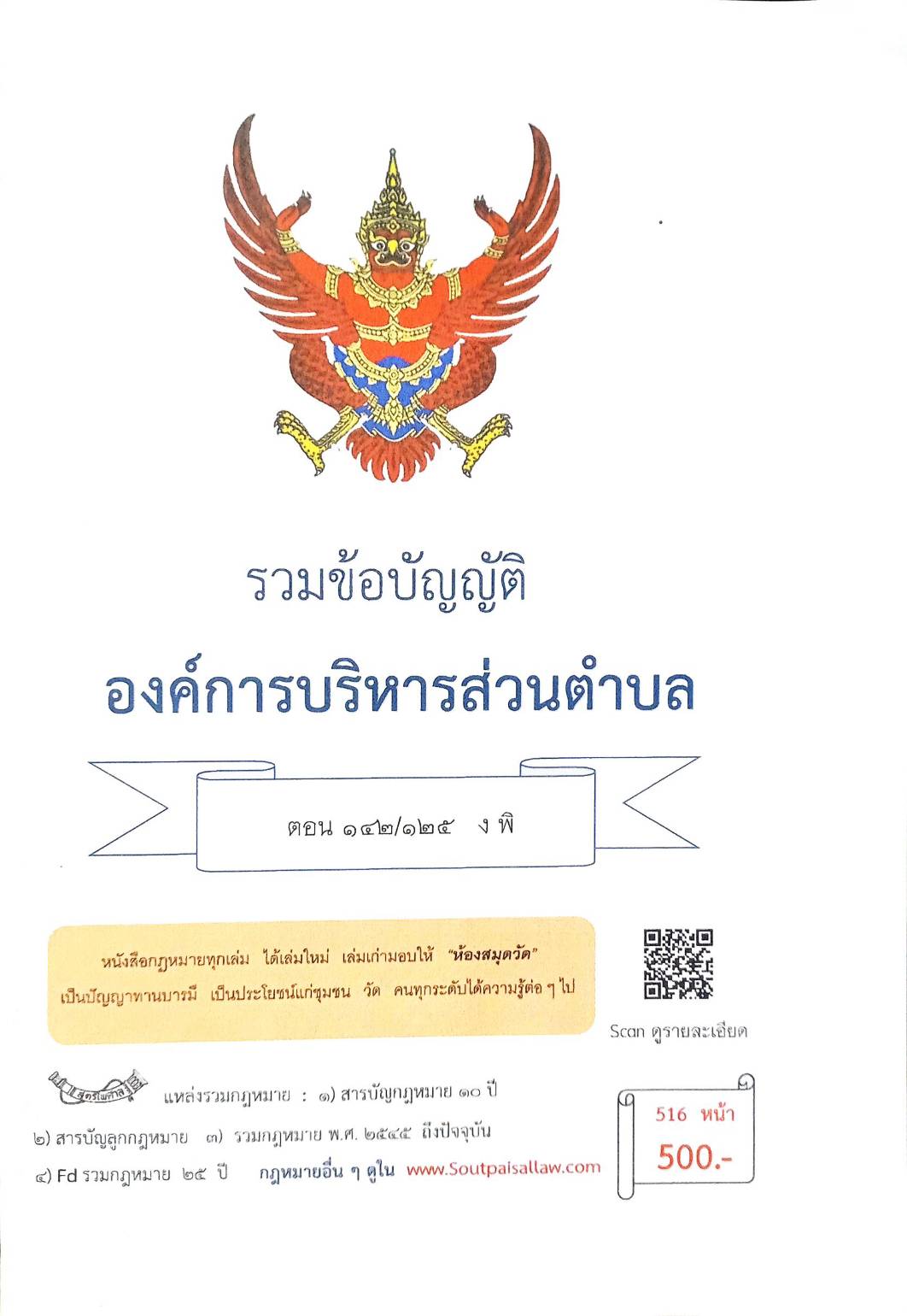 กฎหมายใหม่ ตอนที่ 142/125 รวมข้อบัญญัติองค์การบริหารส่วนตำบล