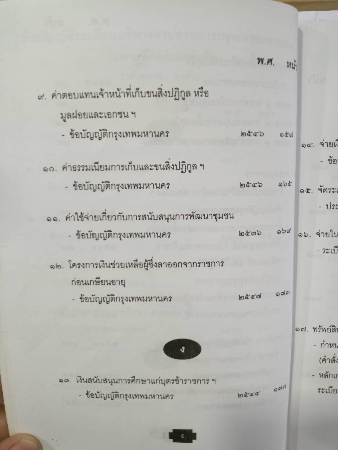พระราชบัญญัติระเบียบบริหารราชการกรุงเทพมหานคร ปรับปรุง พ.ศ.2547-2550
