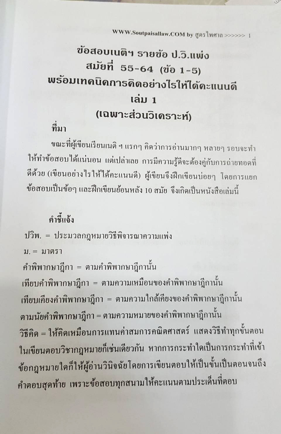 ข้อสอบเนติฯ รายข้อ ป.วิแพ่ง สมัยที่ 55-64 (ข้อ1-5) เล่ม 1 เฉพาะส่วนวิเคราะห์ (5D 01)