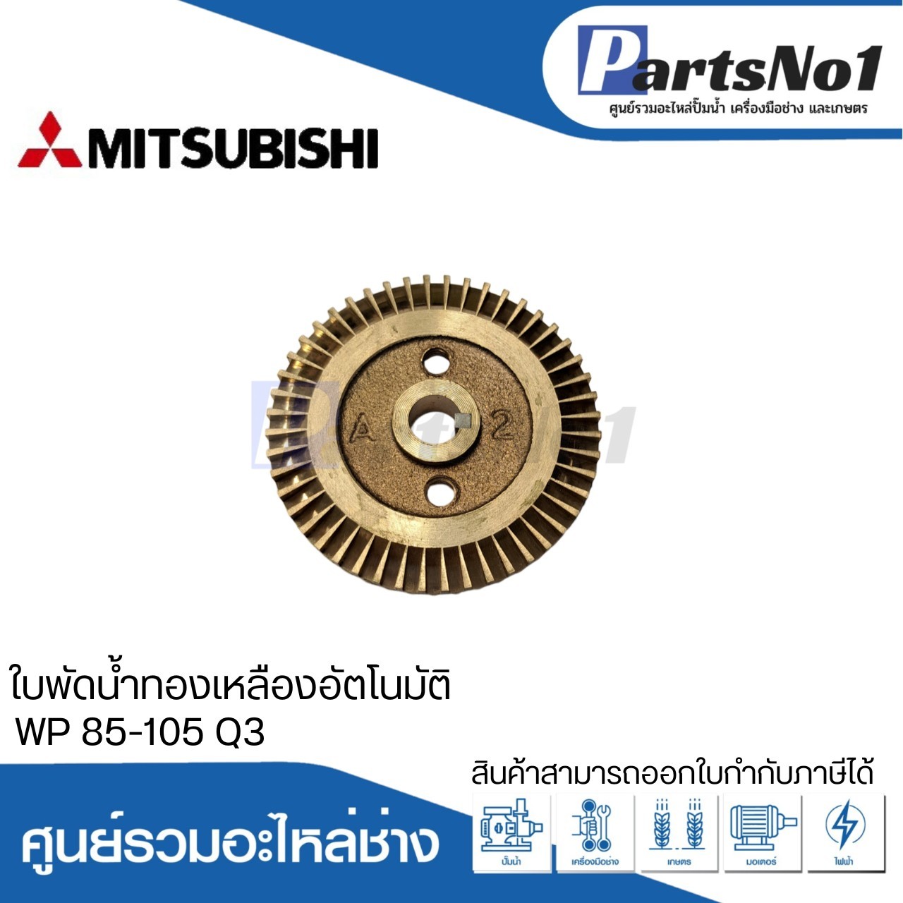 ใบพัดน้ำทองเหลืองปั๊มอัตโนมัติ มิตซูบิชิ แท้ รุ่น WP 85-105 Q3
