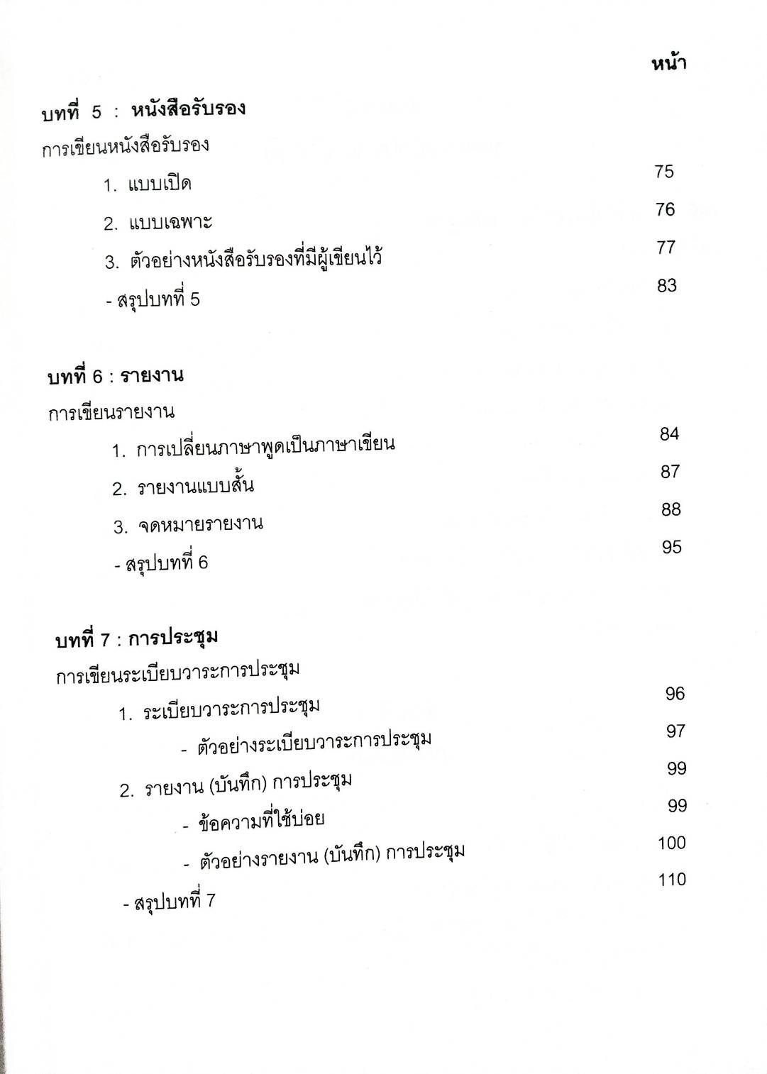 ภาษาอังกฤษที่ใช้ในสำนักงาน : Office English พิมพ์ครั้งที่ 2