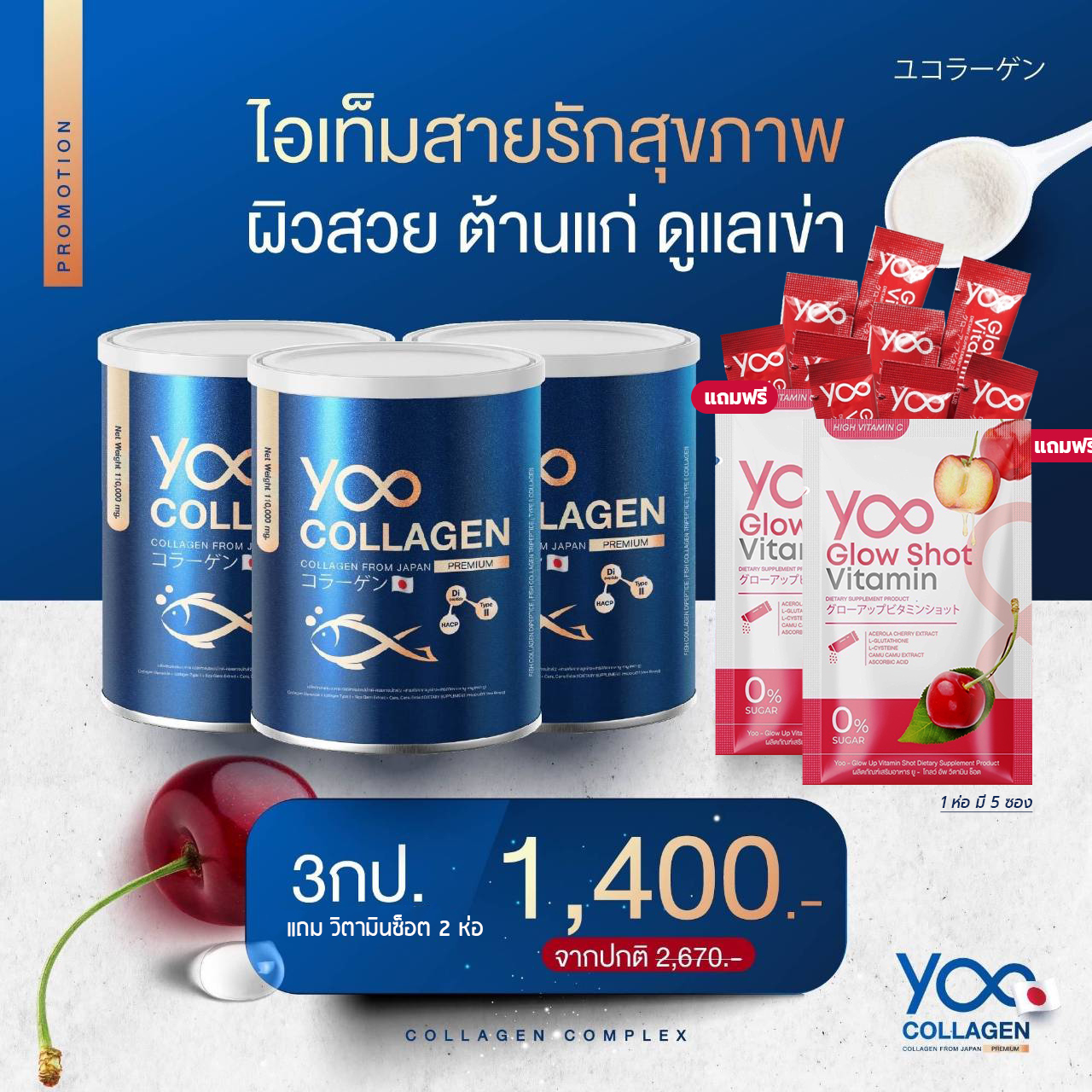 ยูคอลลาเจน 3 กระปุก (แถมวิตมิน 2 ห่อ)