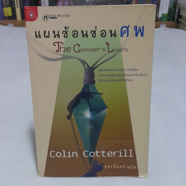 แผนซ้อนซ่อนศพ The Coroner's Lunch เขียนโดย Colin Cotterill แปลโดย ขจรจันทร์