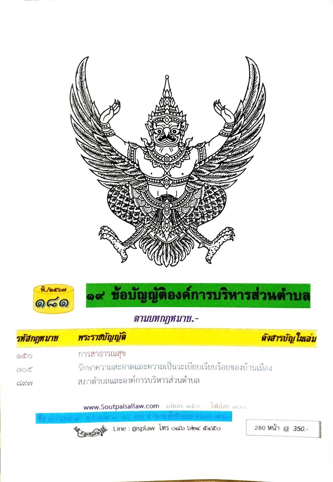 ข้อบัญญัติองค์การบริหารส่วนตำบล ( ตอนพิเศษ 181) พ.ศ. 2567