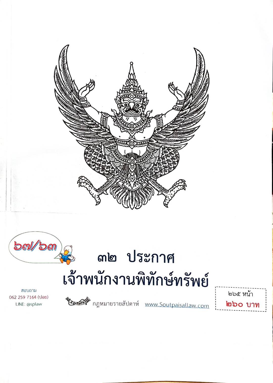 กฎหมายออกใหม่ ตอนที่ 67/63 32 ประกาศเจ้าพนักงานพิทักษ์ทรัพย์