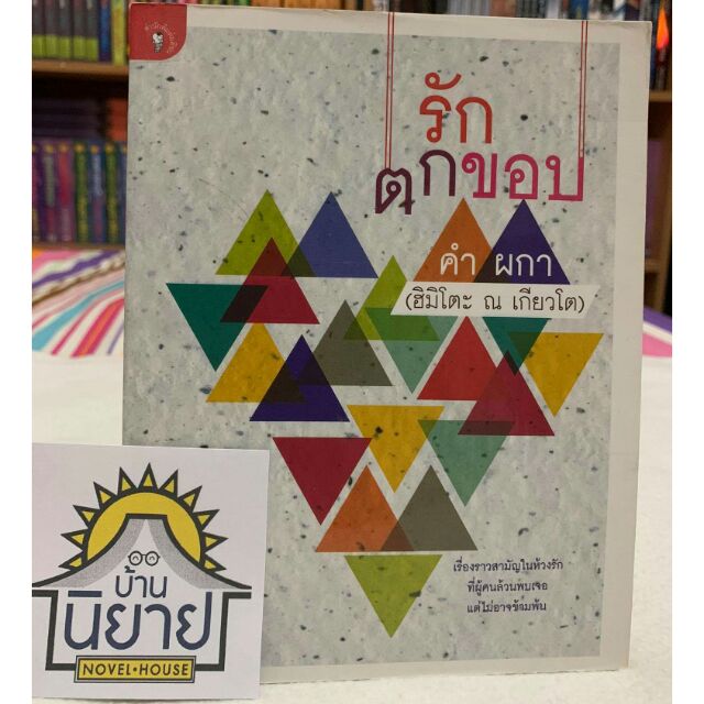 รักตกขอบ โดย คำ ผกา (ฮิมิโตะ ณ เกียวโต) "เรื่องราวสามัญในห้วงรัก ที่ผู้คนล้วนพบเจอ แต่ไม่อาจข้ามพ้น"