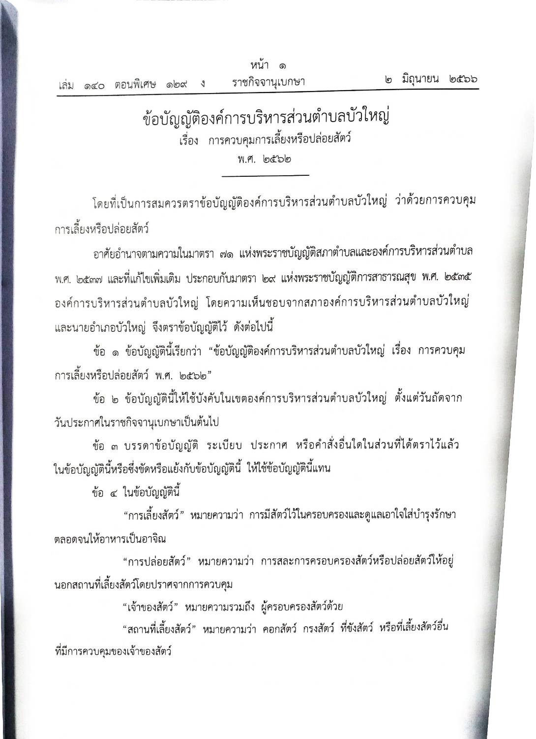 ข้อบัญญัติองค์การบริหารส่วนตำบล ( ตอนพิเศษ 129) พ.ศ. 2566