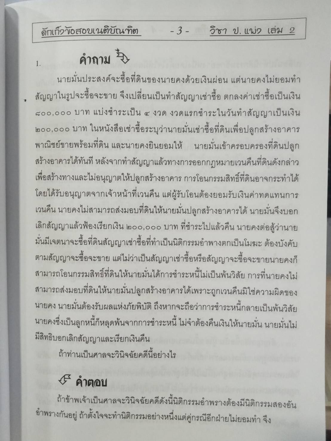 ธงข้อสอบเนติบัณฑิต วิชา ป.แพ่ง เล่ม 2