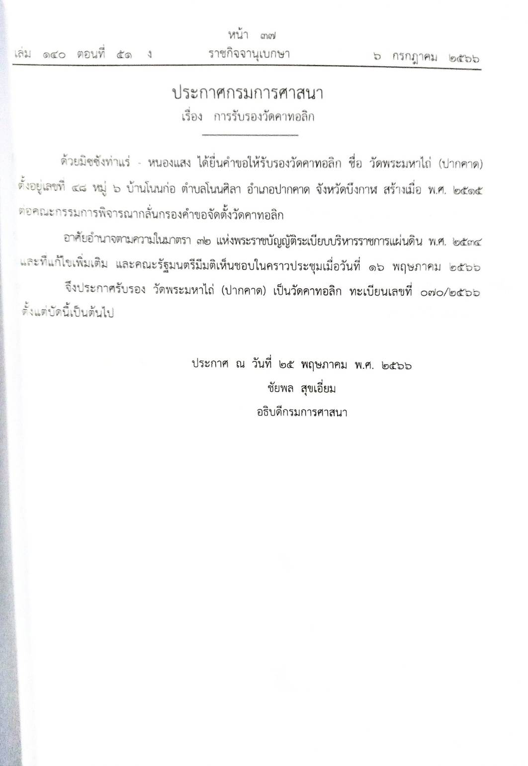 กฎหมายออกใหม่ 51/66 ประกาศกรมศาสนา รับรองวัดคาทอลิก ประกาศธนาคารออมสิน ฯ