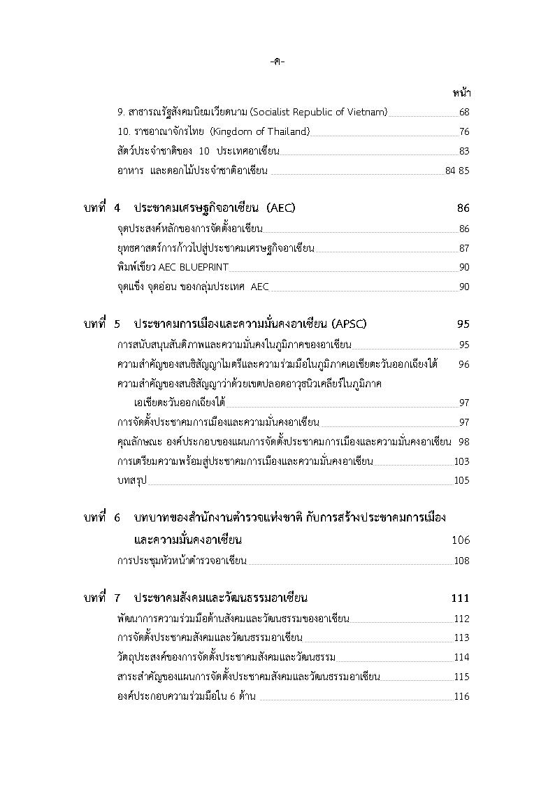 (e book) รอบรู้ประชาคมอาเซียน AEC พร้อมข้อสอบ
