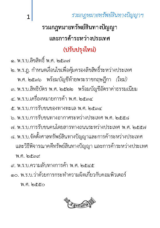 (e book) รวมกฎหมายทรัพย์สินทางปัญญาและการค้าระหว่างประเทศ ปรับปรุงใหม่สุด