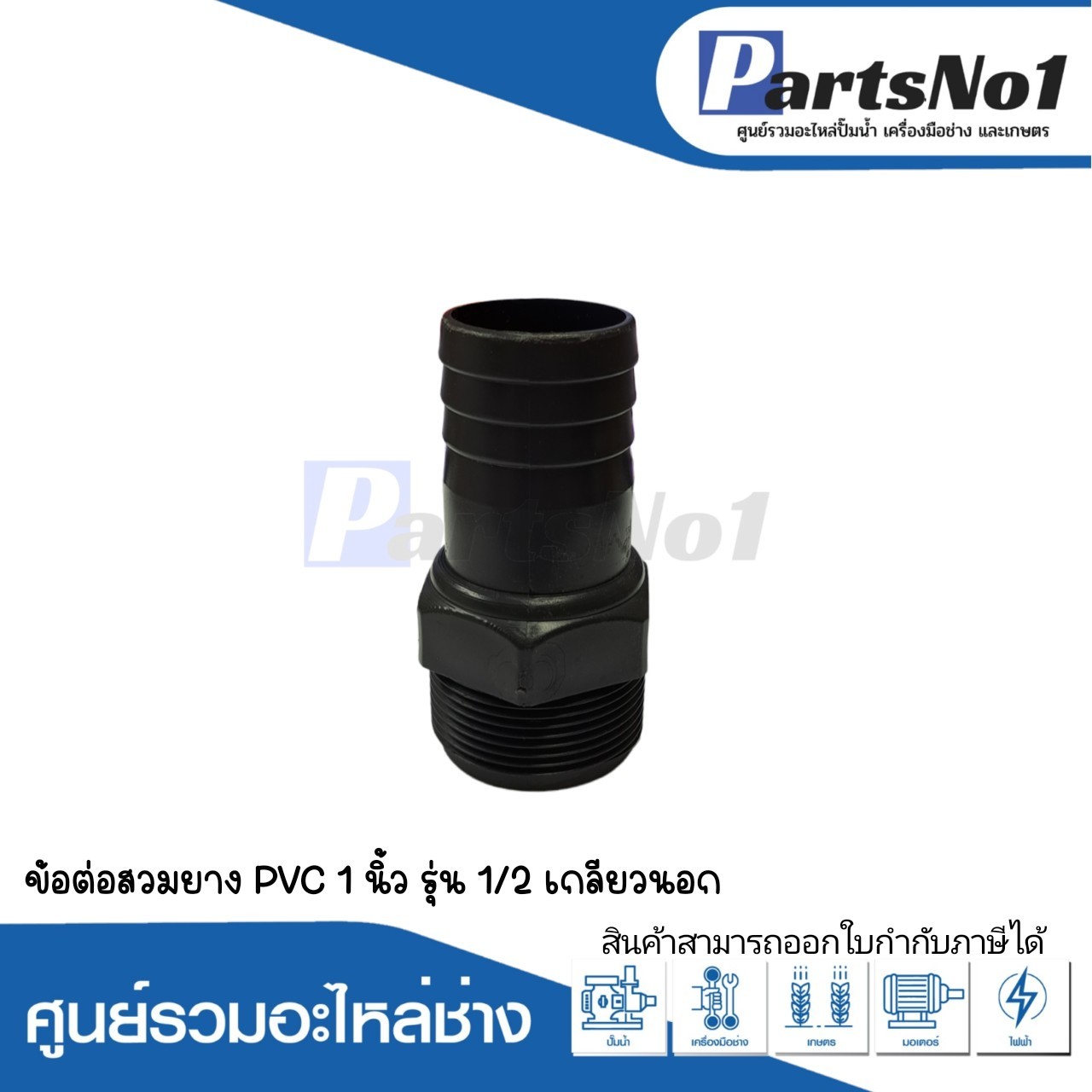 ข้อต่อสวมยางเกลียวนอก PVC 1"1/2
