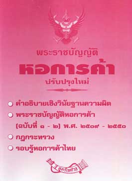 พระราชบัญญัติหอการค้า ปรับปรุงใหม่