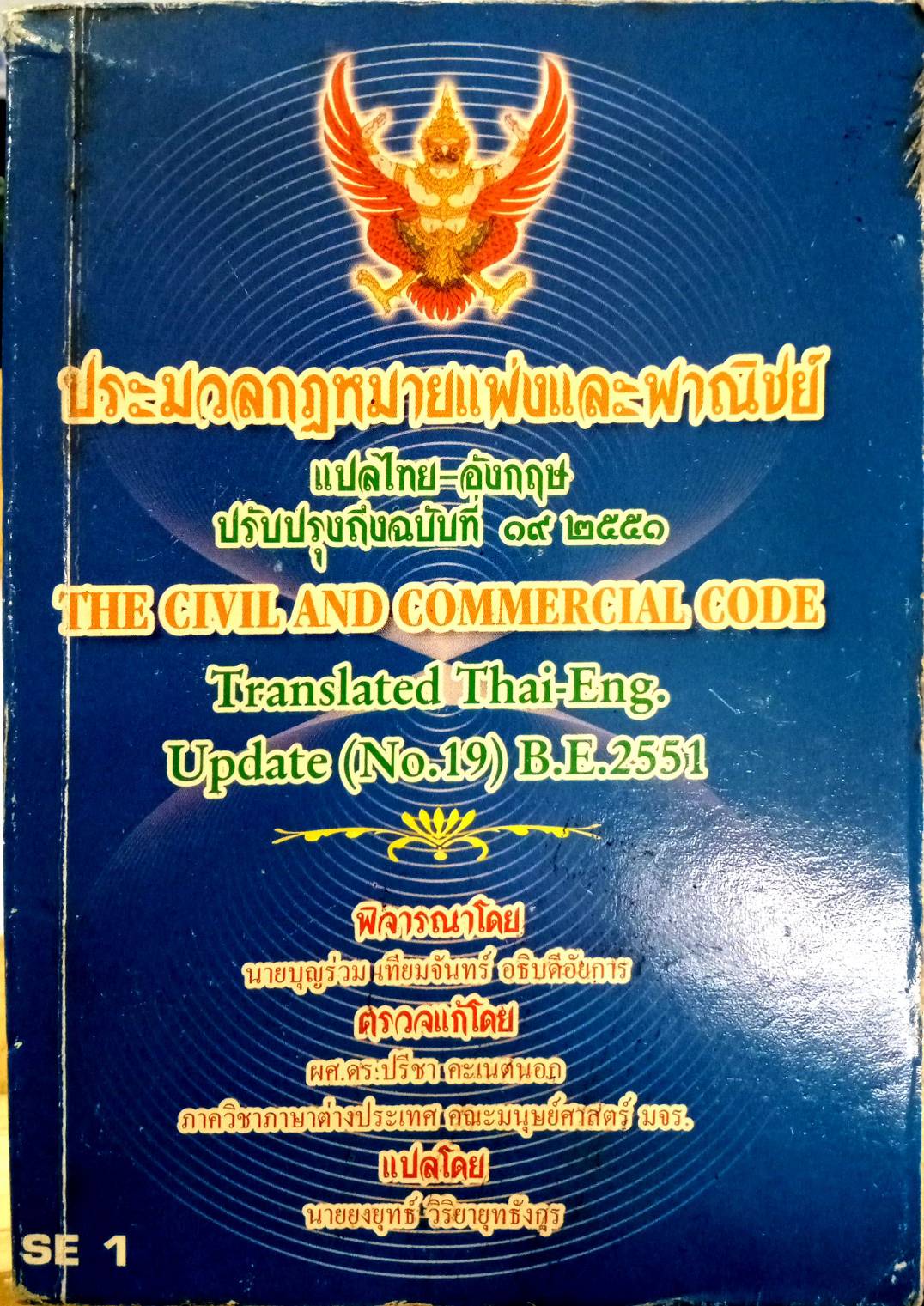ประมวลกฎหมายแพ่งและพาณิชย์ แปลไทย-อังกฤษ เล่มเล็ก