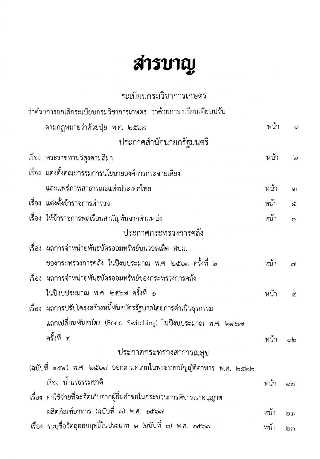 กฎหมายใหม่ปี 2567 ตอนที่ 281 ง พิเศษ (ระเบียบฯ การเกษตร เปรียบเทียบปรับ ข้อบังคับทันตแพทยสภา )