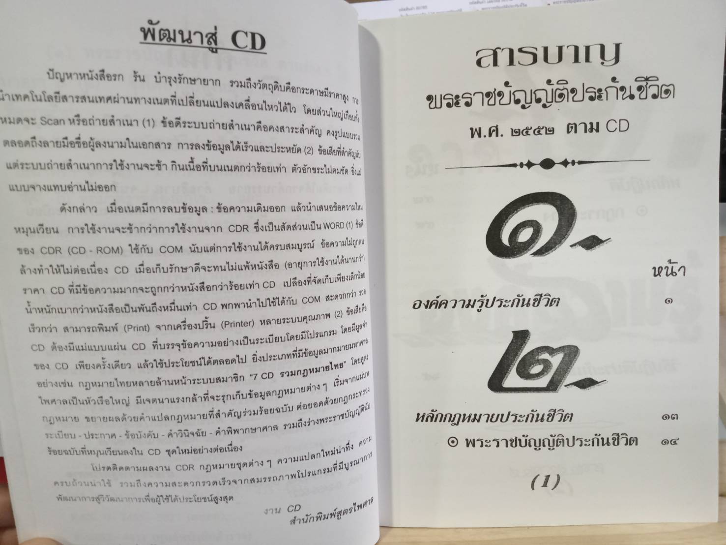 พระราชบัญญัติประกันชีวิต ปรับปรุง พ.ศ. 2552