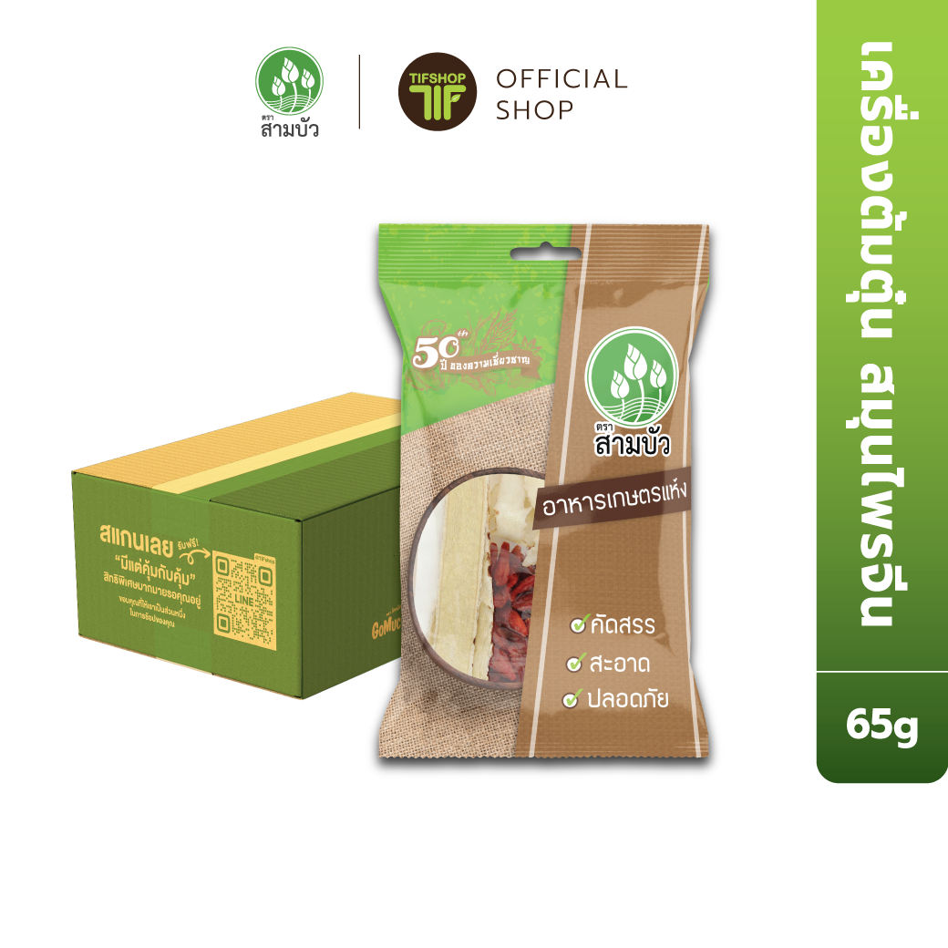 [ขายยกลัง 24 ซอง] SamBua สามบัว เครื่องต้มตุ๋นสมุนไพรจีน 65 กรัม Chinese Herb Stew Set