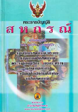 พระราชบัญญัติสหกรณ์ พ.ศ.2542 ปรับปรุงใหม่ พ.ศ.2549