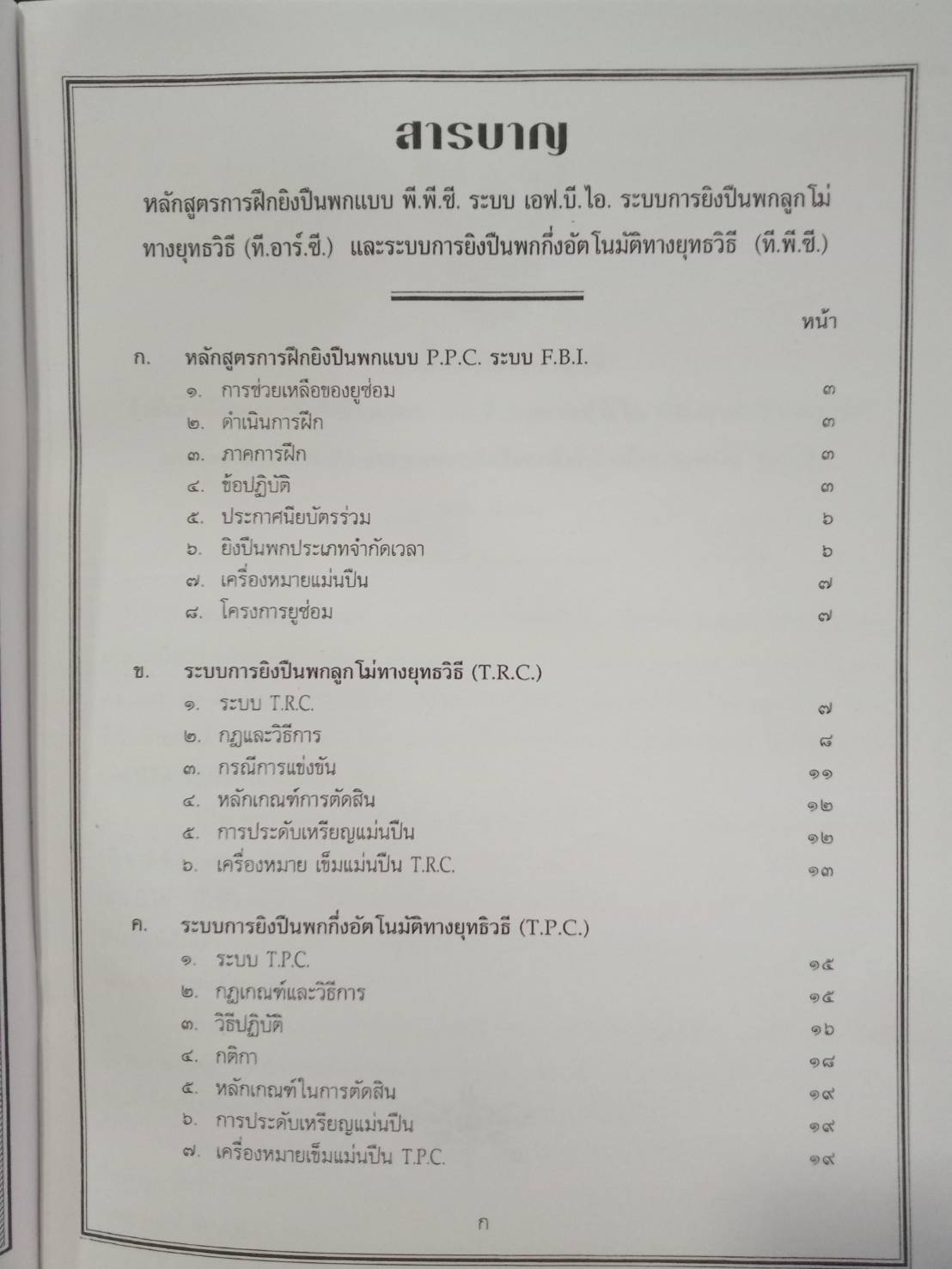 หลักสูตรการฝึกยิงปืนพก