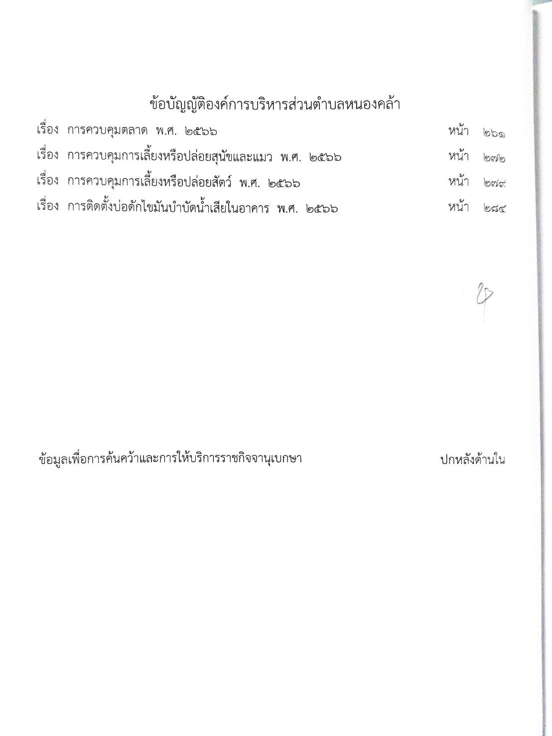 กฎหมายใหม่ ตอนที่ 142/67 รวมข้อบัญญัติองค์การบริหารส่วนตำบล