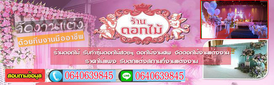 จัดดอกไม้จัดงานบุญ