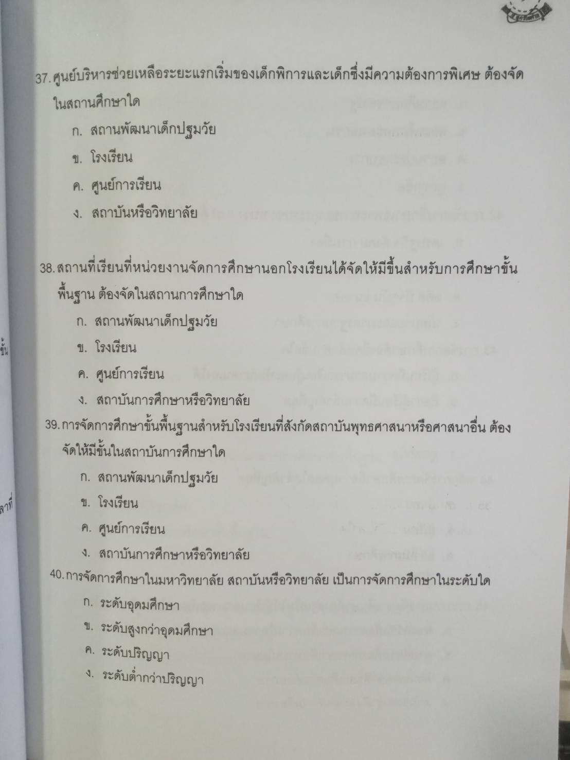ดักเก็งข้อสอบ ครูและบุคลากรการศึกษา เล่ม 1 (5H 01)