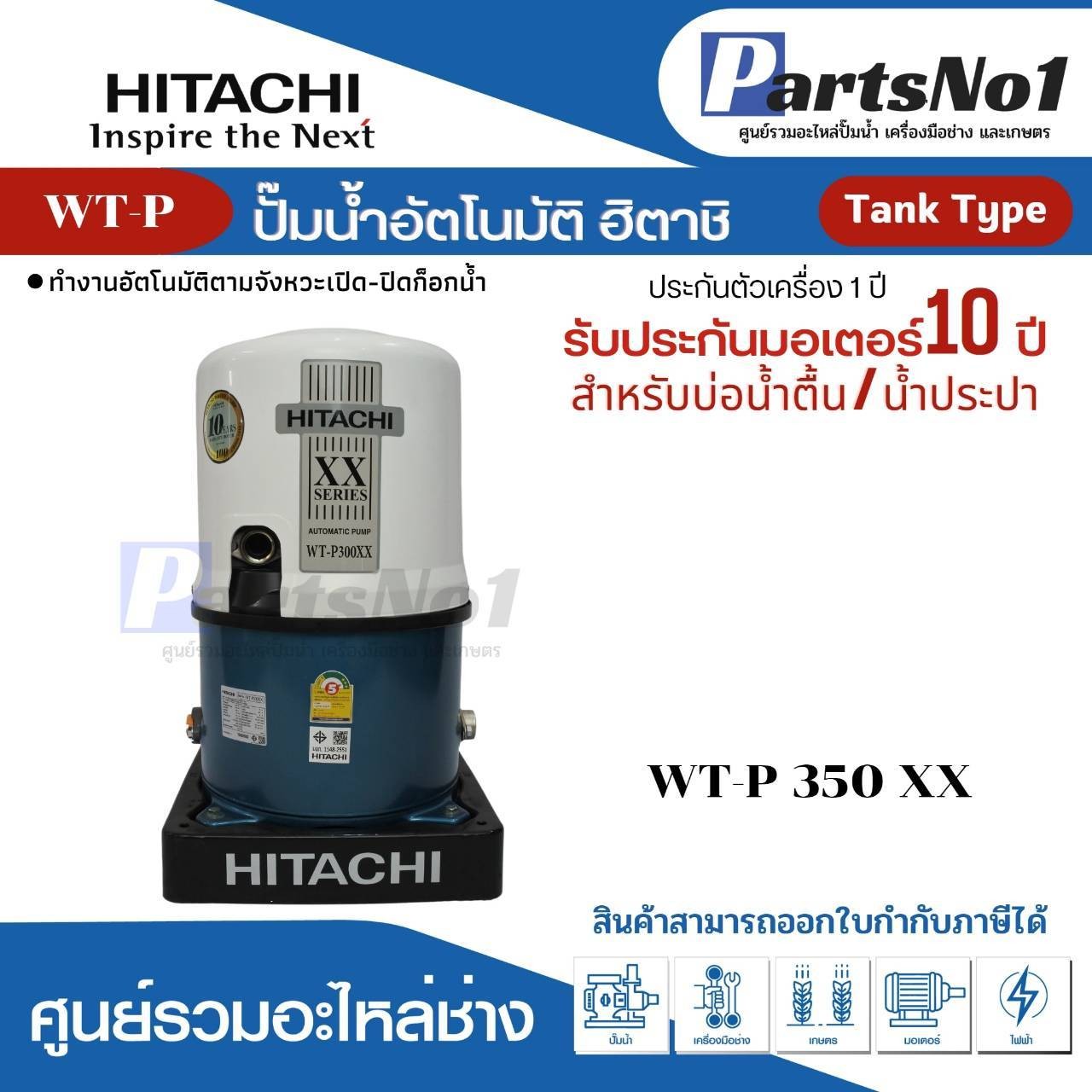 ปั๊มน้ำอัตโนมัติถังกลม ฮิตาชิ รุ่น WT-P350XX